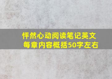 怦然心动阅读笔记英文每章内容概括50字左右