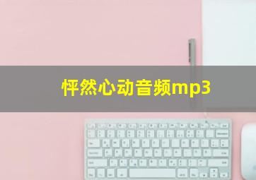 怦然心动音频mp3