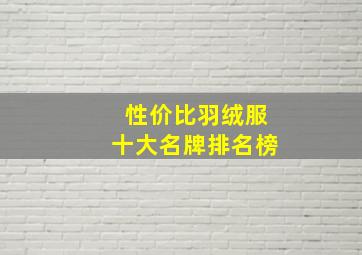 性价比羽绒服十大名牌排名榜