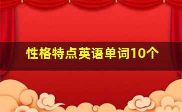 性格特点英语单词10个