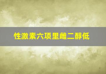 性激素六项里雌二醇低