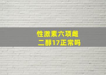 性激素六项雌二醇17正常吗