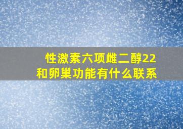 性激素六项雌二醇22和卵巢功能有什么联系