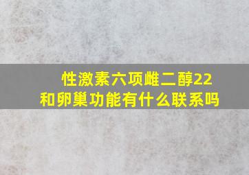 性激素六项雌二醇22和卵巢功能有什么联系吗