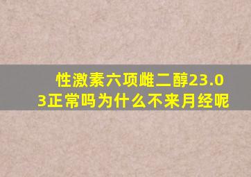 性激素六项雌二醇23.03正常吗为什么不来月经呢