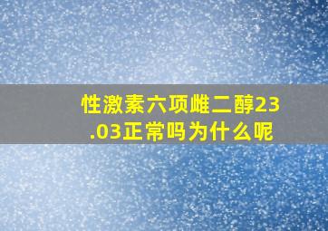 性激素六项雌二醇23.03正常吗为什么呢