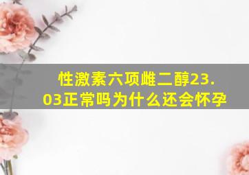 性激素六项雌二醇23.03正常吗为什么还会怀孕