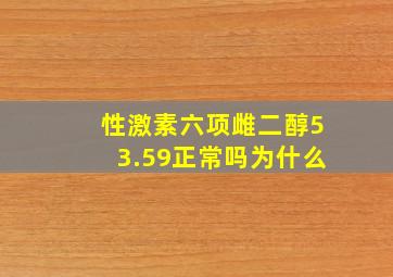 性激素六项雌二醇53.59正常吗为什么