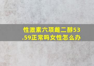 性激素六项雌二醇53.59正常吗女性怎么办