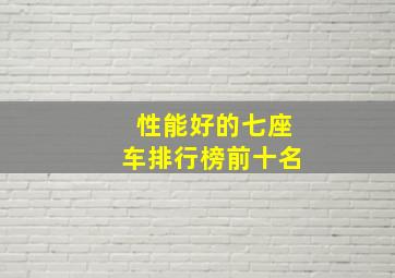 性能好的七座车排行榜前十名