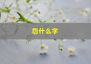 怨什么字