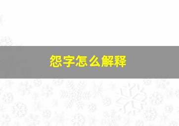 怨字怎么解释