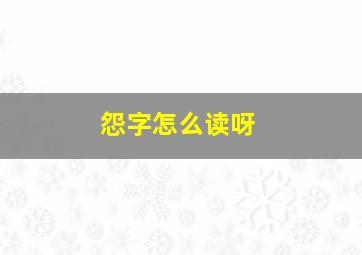 怨字怎么读呀