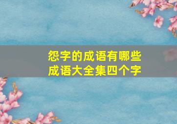 怨字的成语有哪些成语大全集四个字