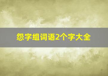 怨字组词语2个字大全