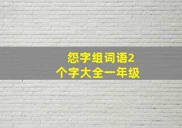 怨字组词语2个字大全一年级