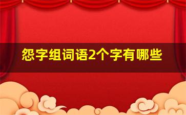 怨字组词语2个字有哪些