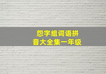 怨字组词语拼音大全集一年级