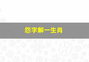 怨字解一生肖