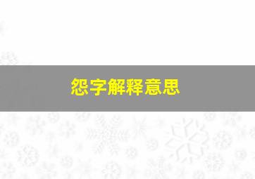 怨字解释意思