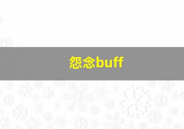 怨念buff