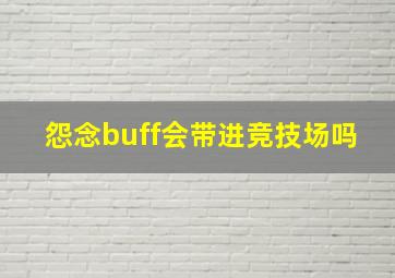 怨念buff会带进竞技场吗