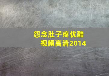 怨念肚子疼优酷视频高清2014