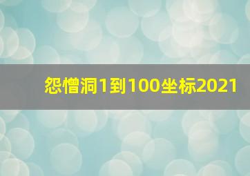 怨憎洞1到100坐标2021