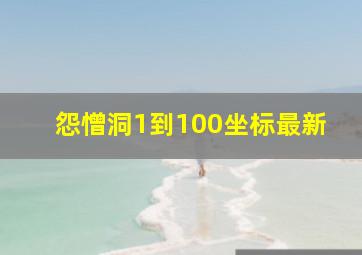 怨憎洞1到100坐标最新