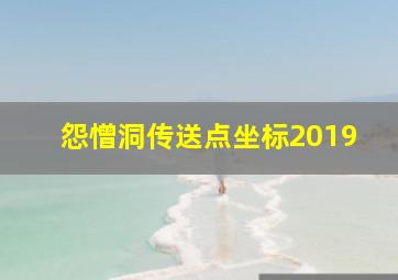 怨憎洞传送点坐标2019