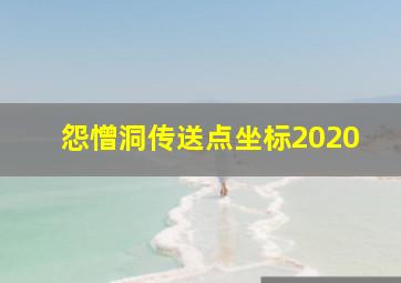 怨憎洞传送点坐标2020