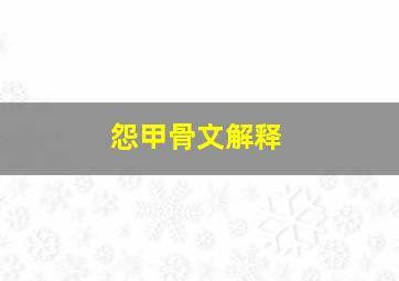 怨甲骨文解释