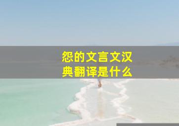 怨的文言文汉典翻译是什么