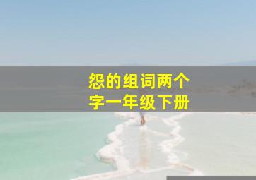 怨的组词两个字一年级下册