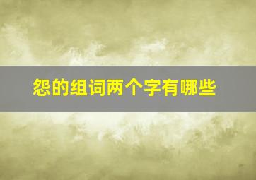 怨的组词两个字有哪些