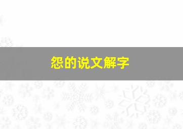 怨的说文解字