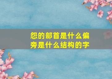 怨的部首是什么偏旁是什么结构的字