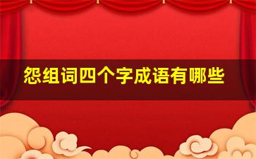 怨组词四个字成语有哪些