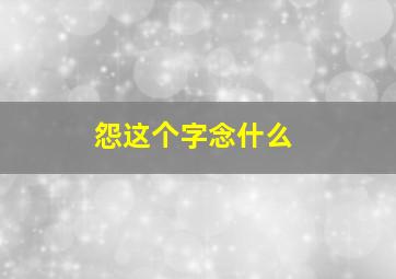 怨这个字念什么