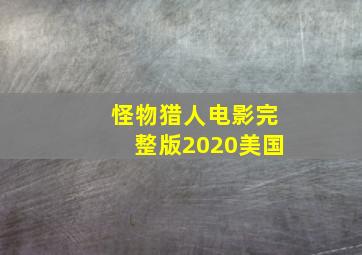 怪物猎人电影完整版2020美国