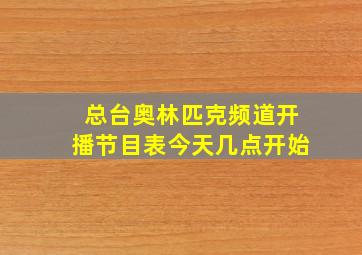 总台奥林匹克频道开播节目表今天几点开始