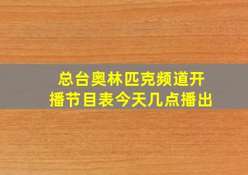 总台奥林匹克频道开播节目表今天几点播出