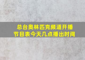 总台奥林匹克频道开播节目表今天几点播出时间