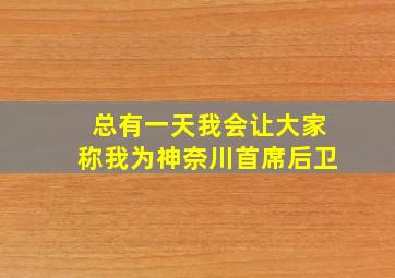 总有一天我会让大家称我为神奈川首席后卫