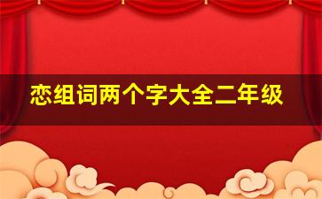 恋组词两个字大全二年级