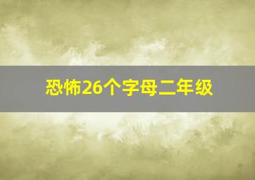 恐怖26个字母二年级