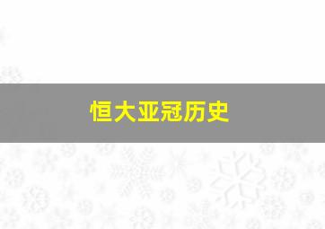 恒大亚冠历史