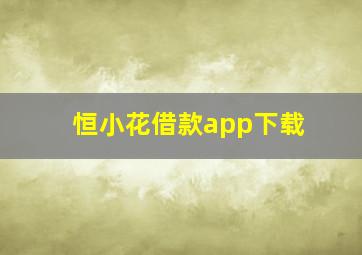 恒小花借款app下载