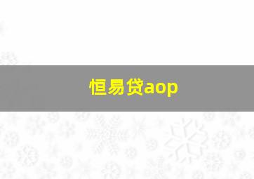 恒易贷aop