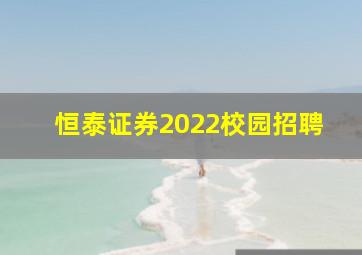 恒泰证券2022校园招聘